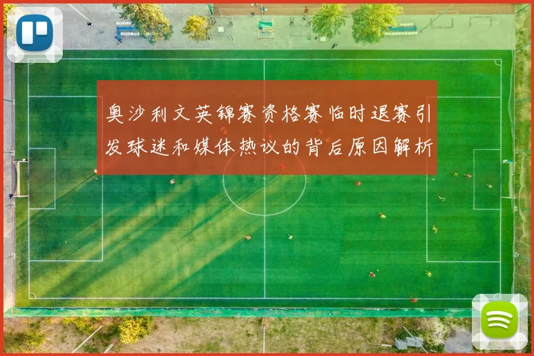奥沙利文英锦赛资格赛临时退赛引发球迷和媒体热议的背后原因解析